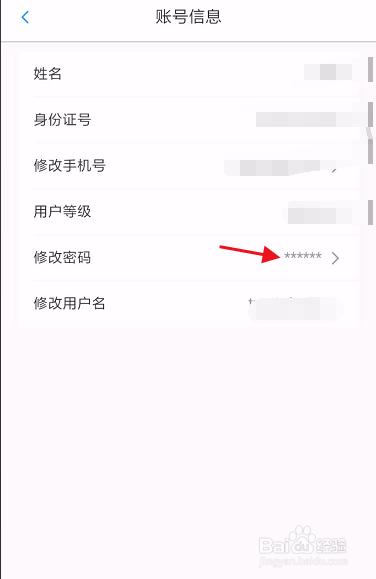 新疆公安APP如何修改账号密码