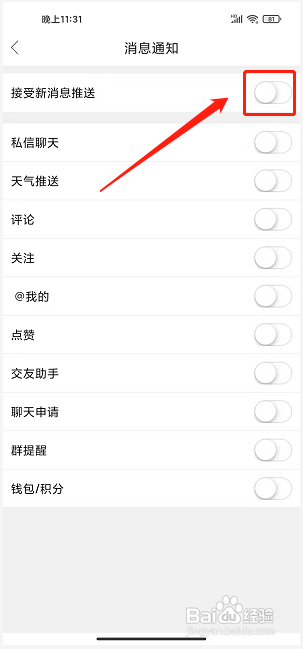 in嘉兴app怎样关闭消息推送通知