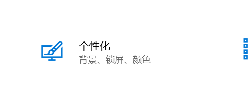 Windows10系统如何自定义主题颜色？