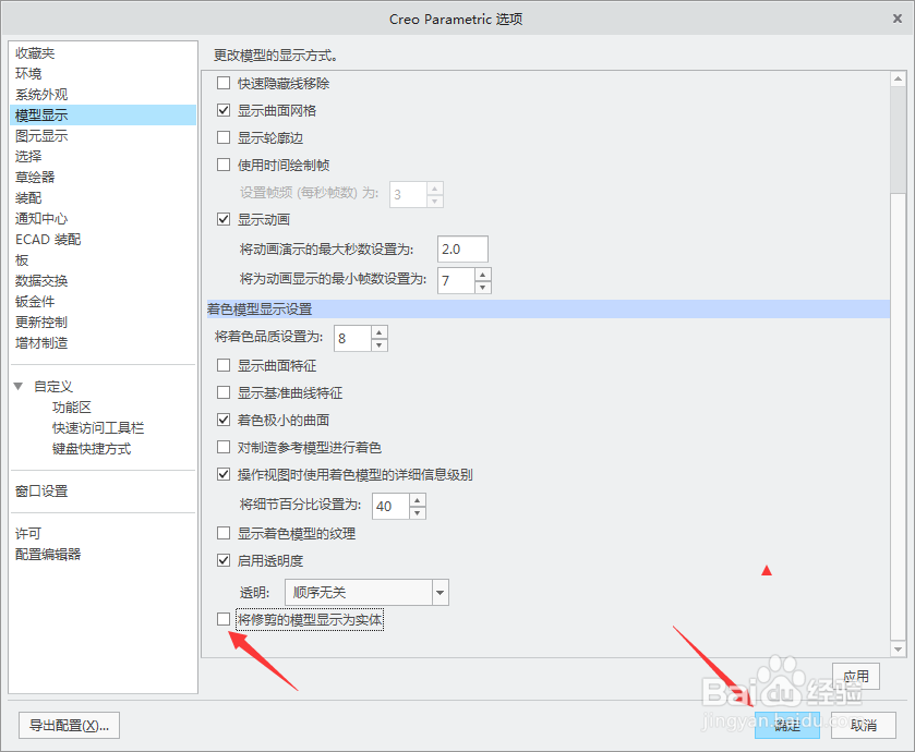 creo 4.0怎么关闭将修剪的模型显示为实体
