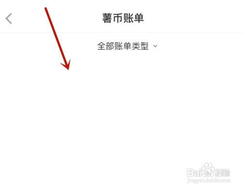 小红书怎样查看薯币账单