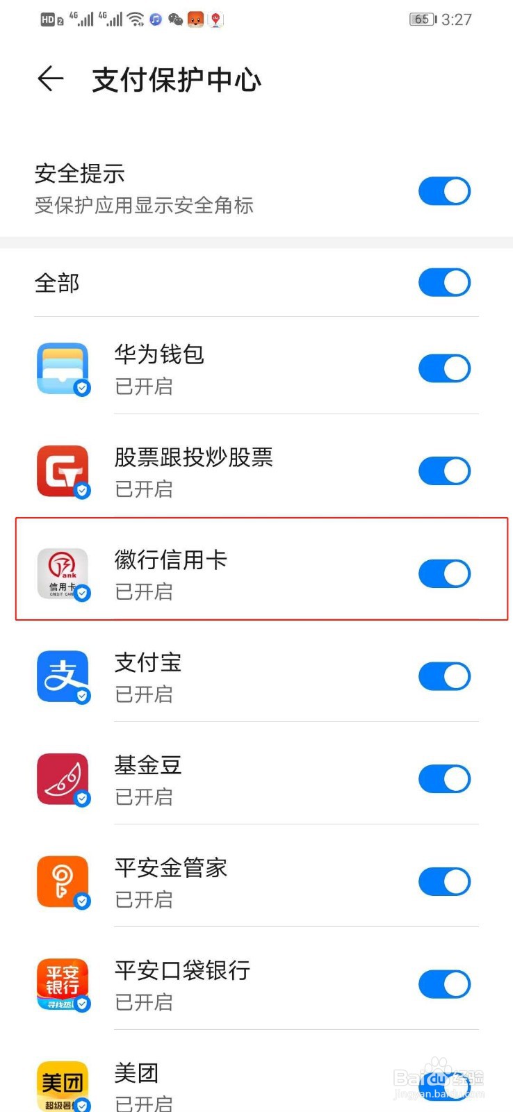 华为手机如何关闭徽行信用卡的支付保护中心