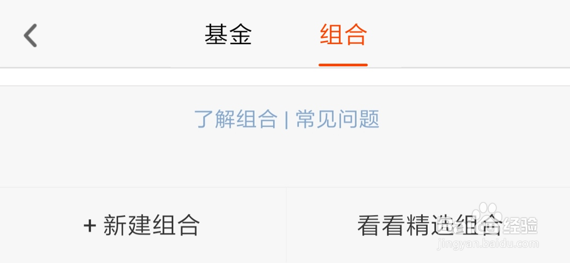 天天基金如何创建组合配置