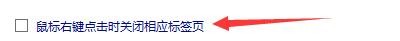 如何设置读书宝鼠标右键点击时关闭相应的标签页