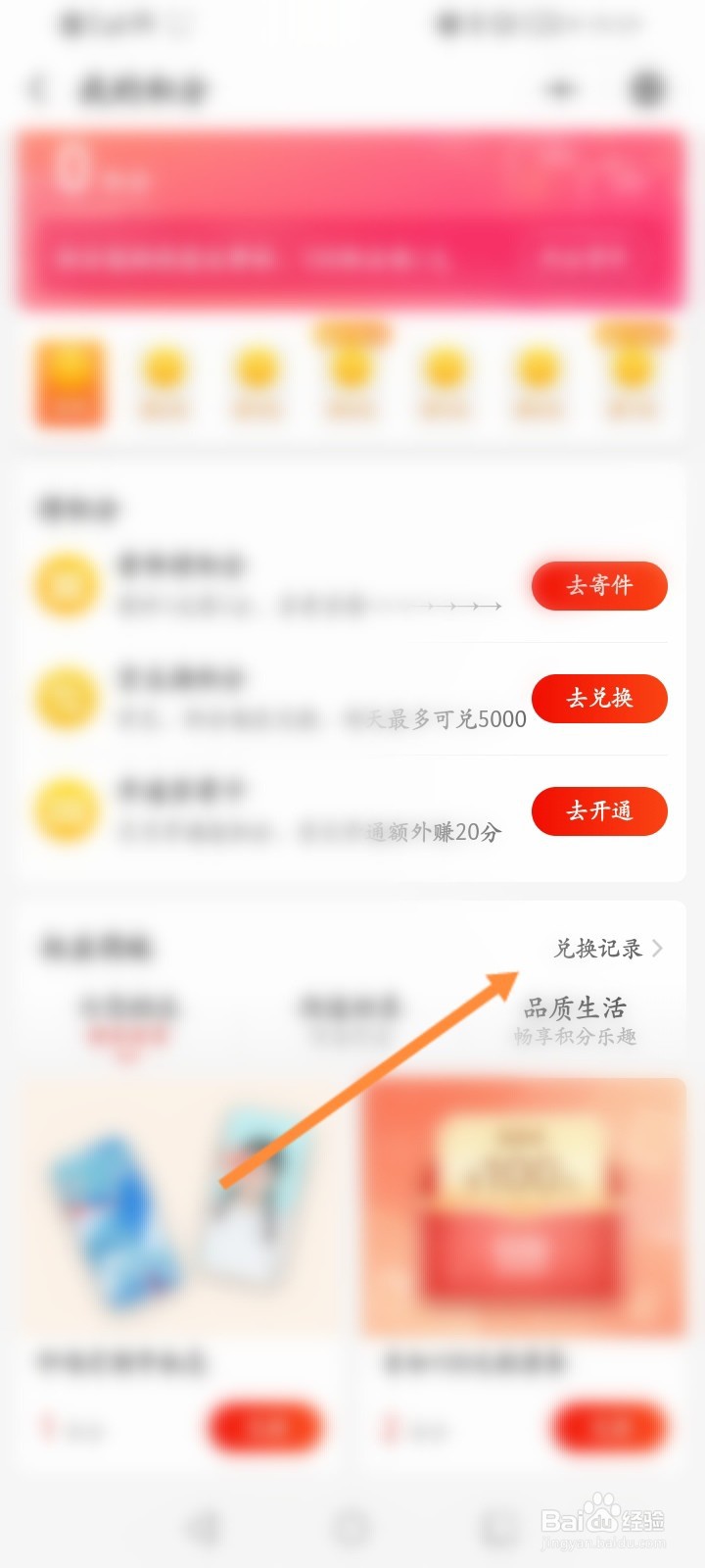京东快递怎么查看积分兑换记录