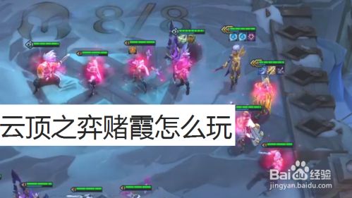 云顶赌霞怎么玩法