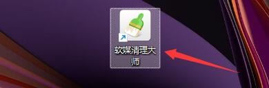 如何设置软媒清理大师扫描完成后自动开启清理