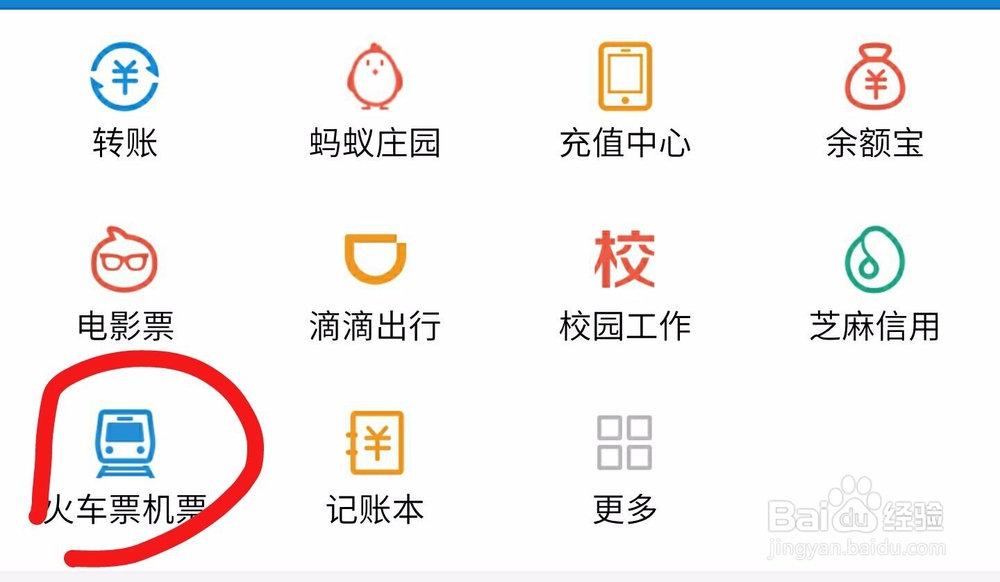 如何在支付宝里面进行网上订火车票