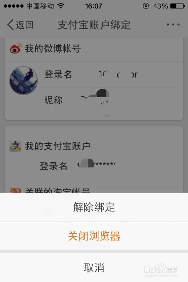 手机微博怎么解绑支付宝账号