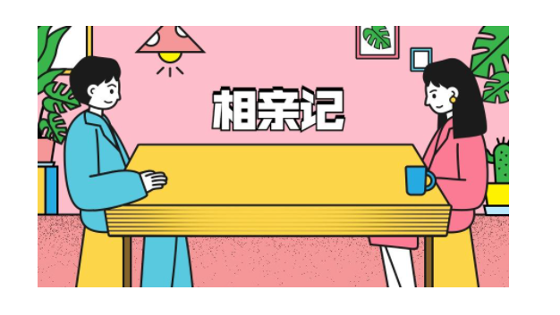 你能接受相亲结婚吗