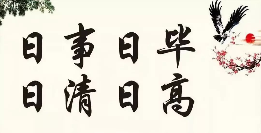 日清日毕,日清日高是什么意思
