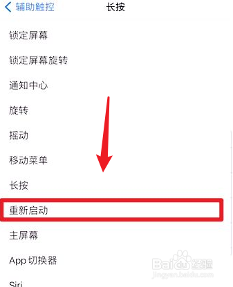 iPhone如何设置一键重启