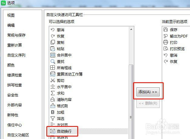 如何让Excel快速访问工具栏自动换行按钮显示