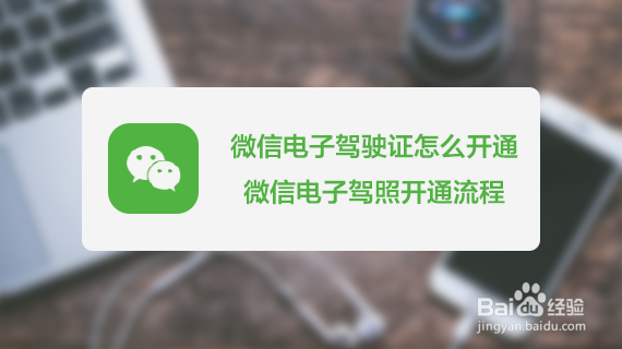 微信电子驾驶证怎么开通