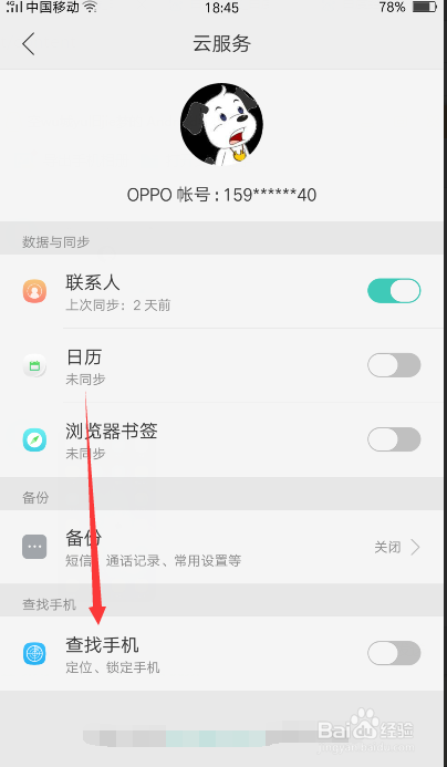 OPPOR9m手机怎么设置跟踪定位