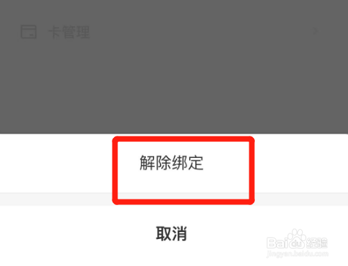 如何解绑美团绑定的银行卡