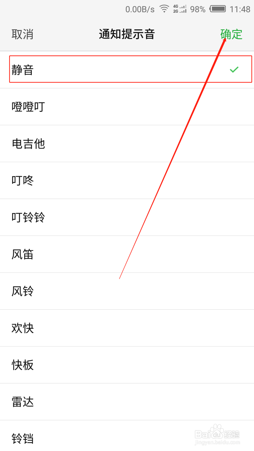 如何更换、修改手机的通知提示音