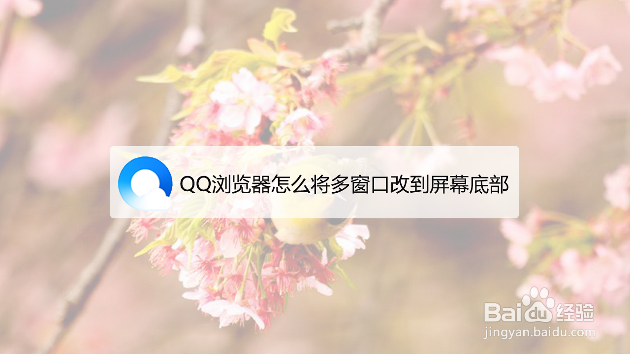 <b>手机QQ浏览器怎么将多窗口改到屏幕底部</b>