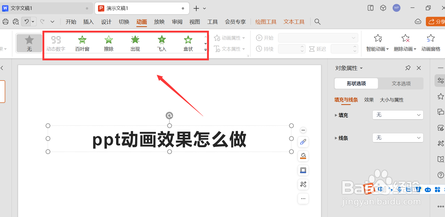 ppt动画效果在哪里做