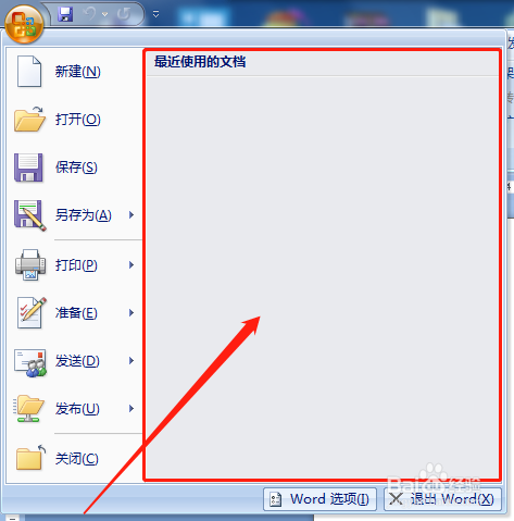 怎么删除word文档的历史记录