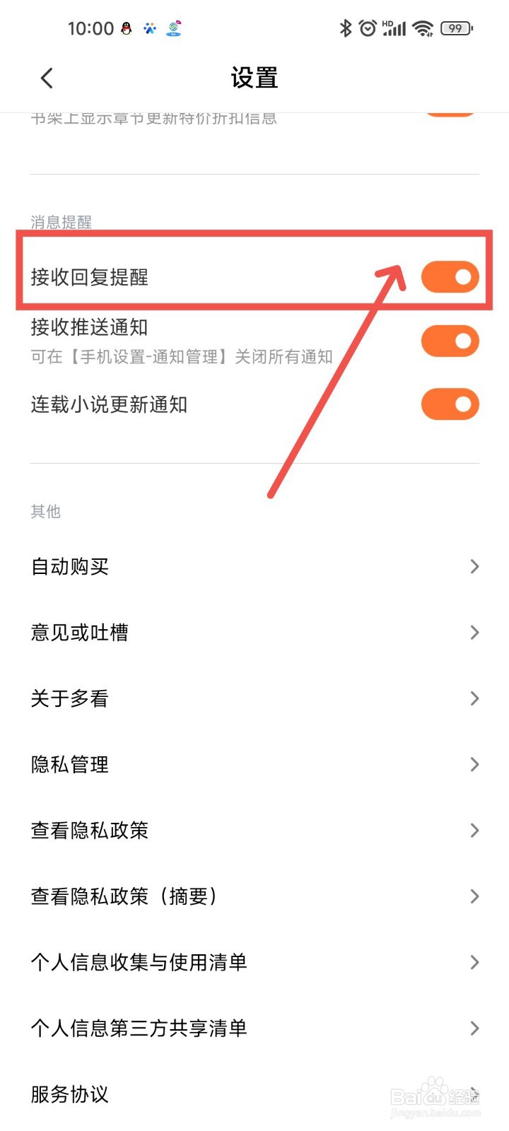 多看APP接收回复怎么设置提醒