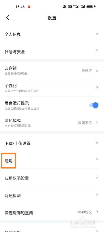 迅雷APP如何开启收到消息振动提示