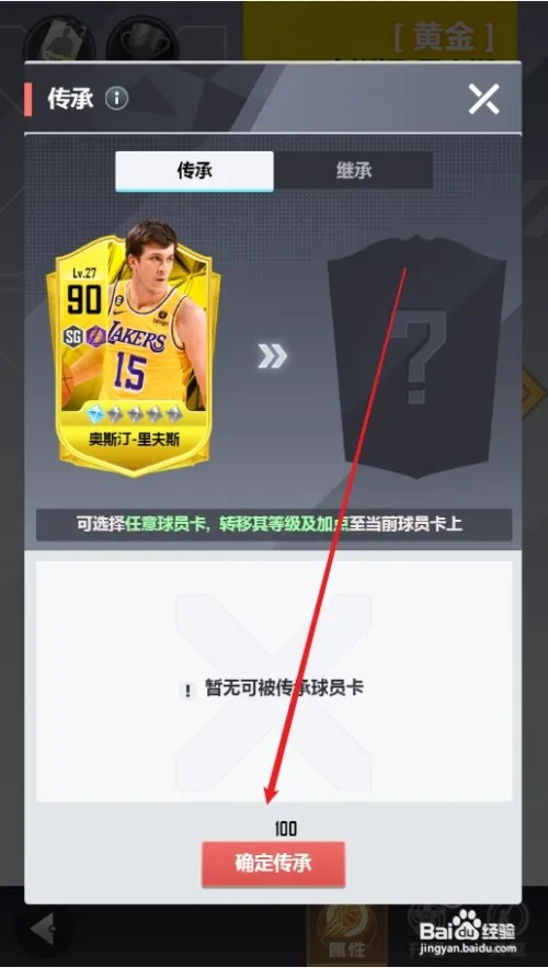 美职篮英雄球员之间怎样传承等级