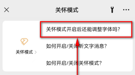 微信(关怀模式开启后还能调整字体吗?)