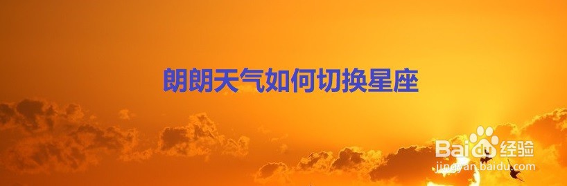 朗朗天气如何切换星座