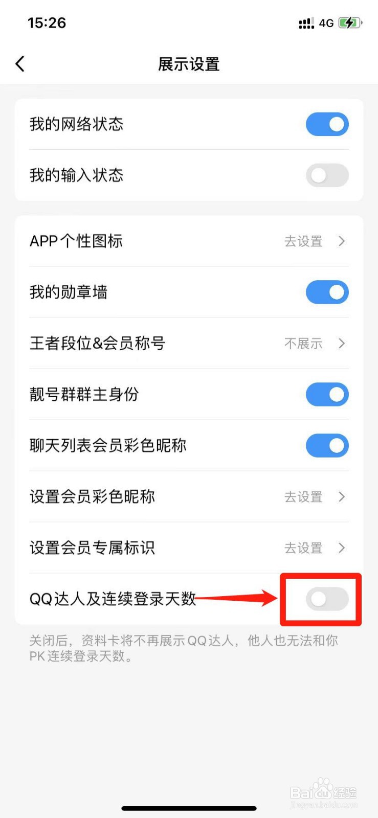 QQ怎么隐藏连续登录天数