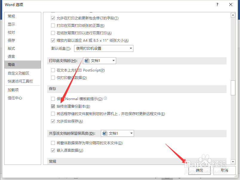 Word2016中启用“始终创建备份副本”功能