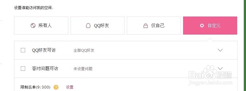 怎么设置QQ空间访问权
