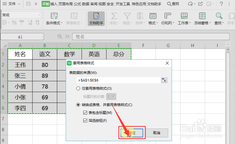 WPS表格中怎样套用表格样式