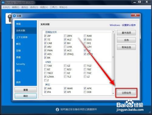 Bandizip怎样关联文件