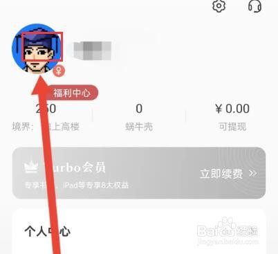 网易蜗牛读书怎么修改个人ID