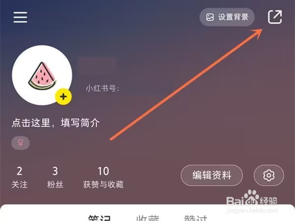 小红书怎么分享主页链接