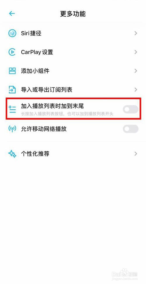 小宇宙app怎么开启加入播放列表时到末尾