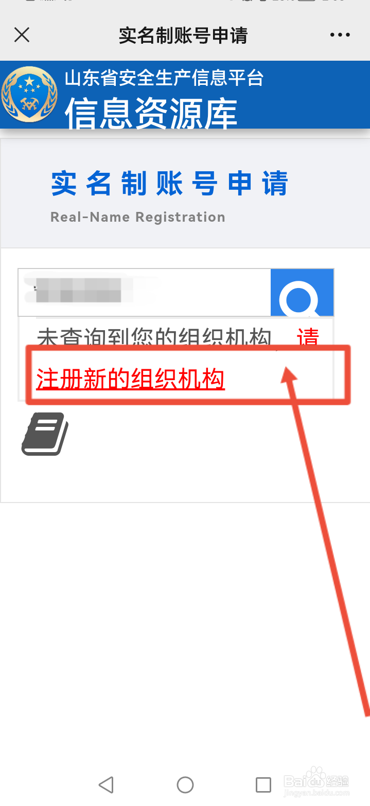 安全山东怎么注册
