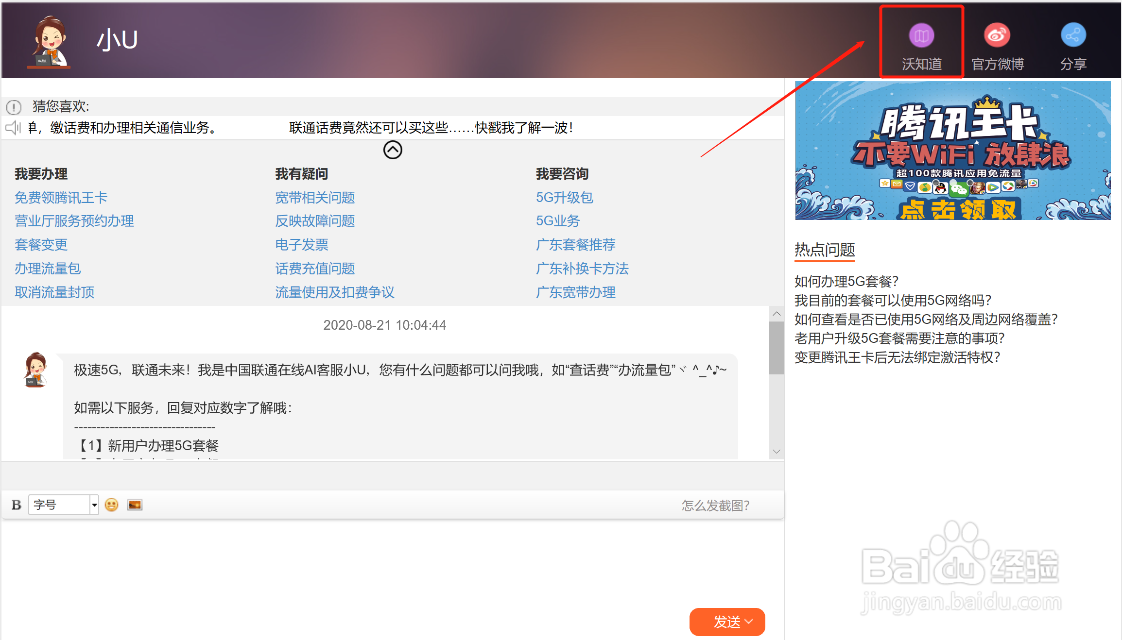 不懂就问!怎么使用联通沃知道服务和大家交流