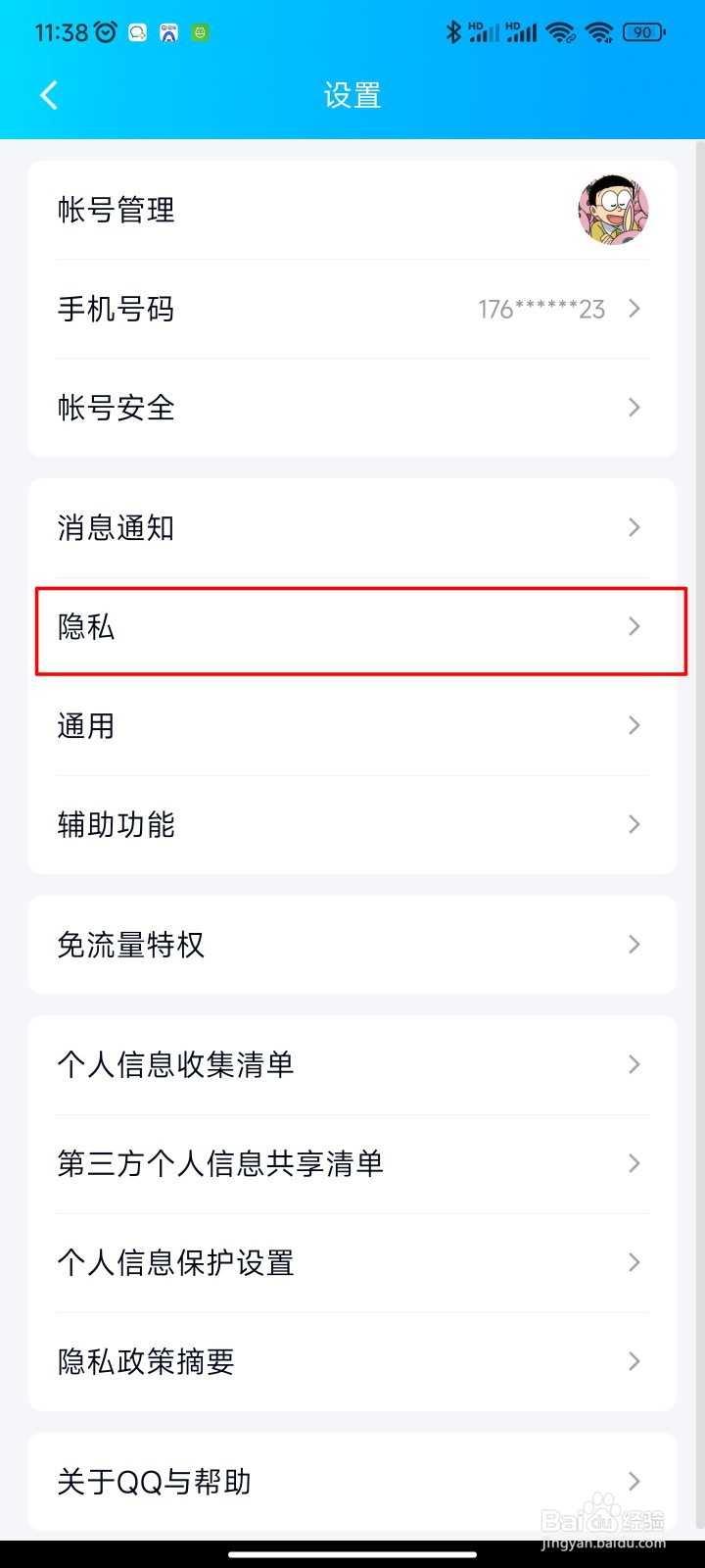 手机QQ如何屏蔽通过手机号添加我