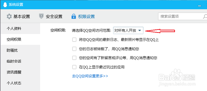 电脑上怎么设置qq空间对所有人开放