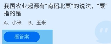 我国农业有南稻北粟的说法，粟指的是？蚂蚁庄园