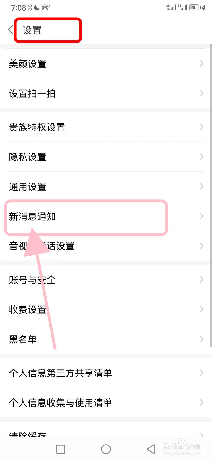 爱聊如何开启新消息震动功能