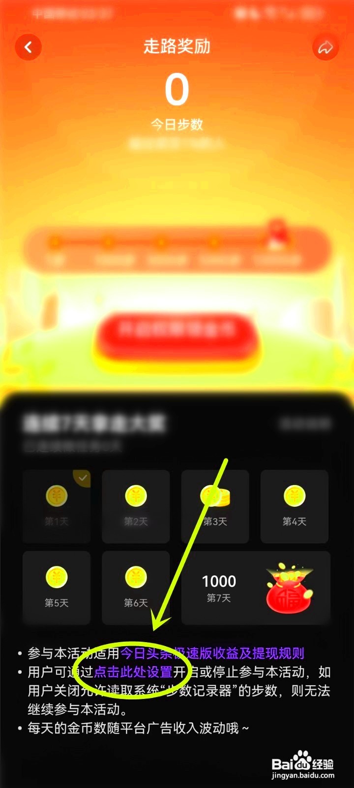 今日头条极速版如何设置读取步数