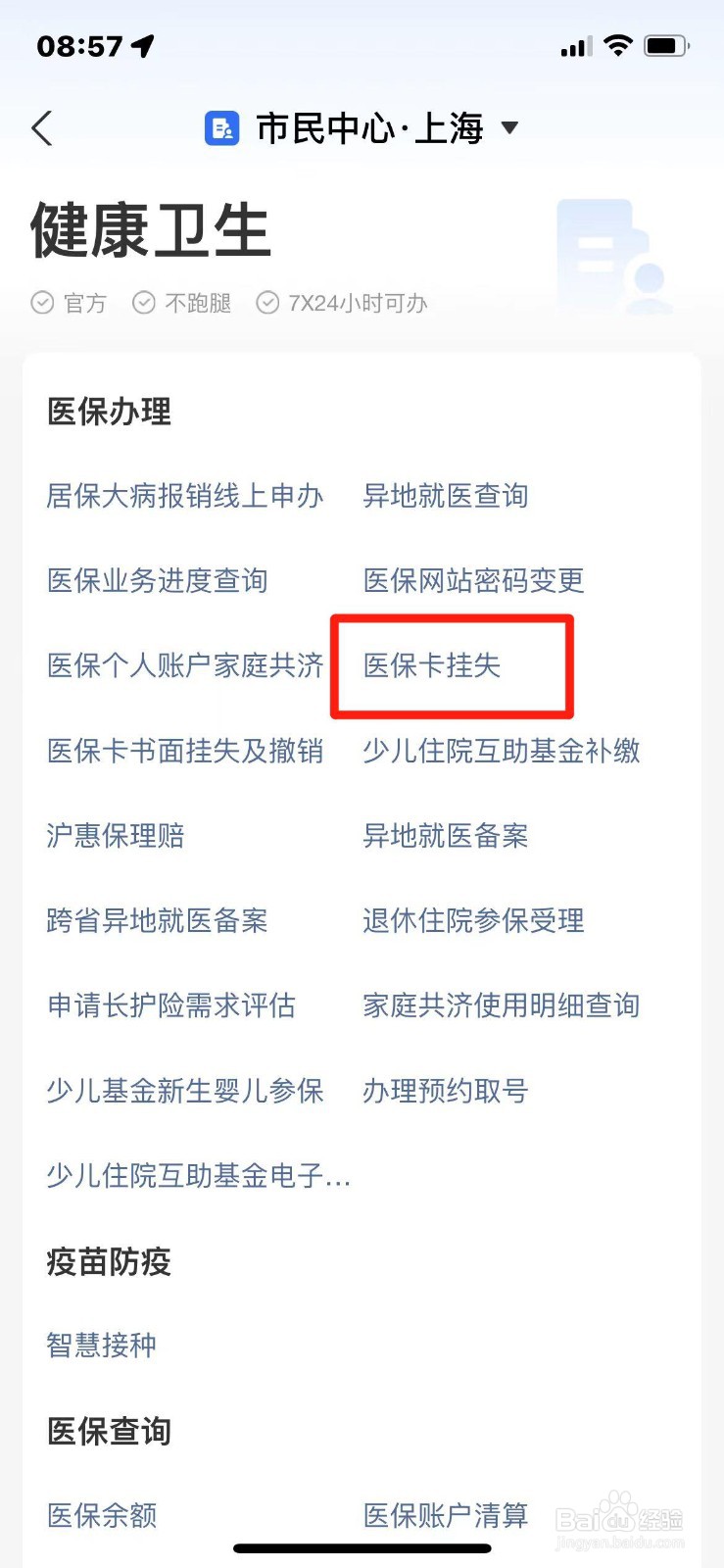 医保卡丢了如何在手机上行挂失