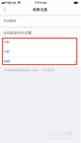 车来了如何修改自动刷新时间