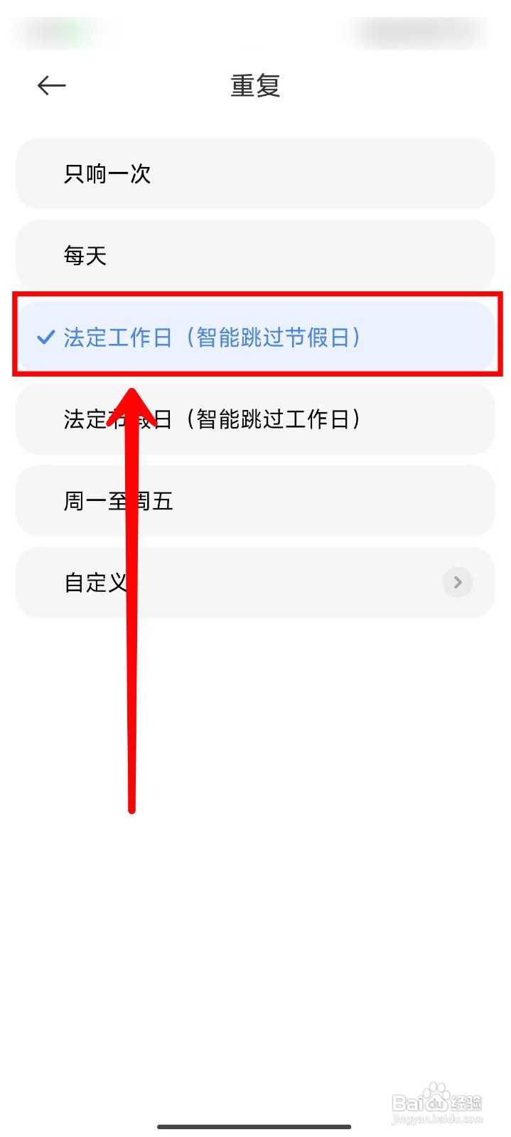 小米14Pro如何设置法定工作日的闹钟