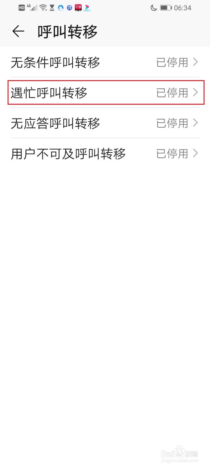 华为手机如何设置呼叫转移