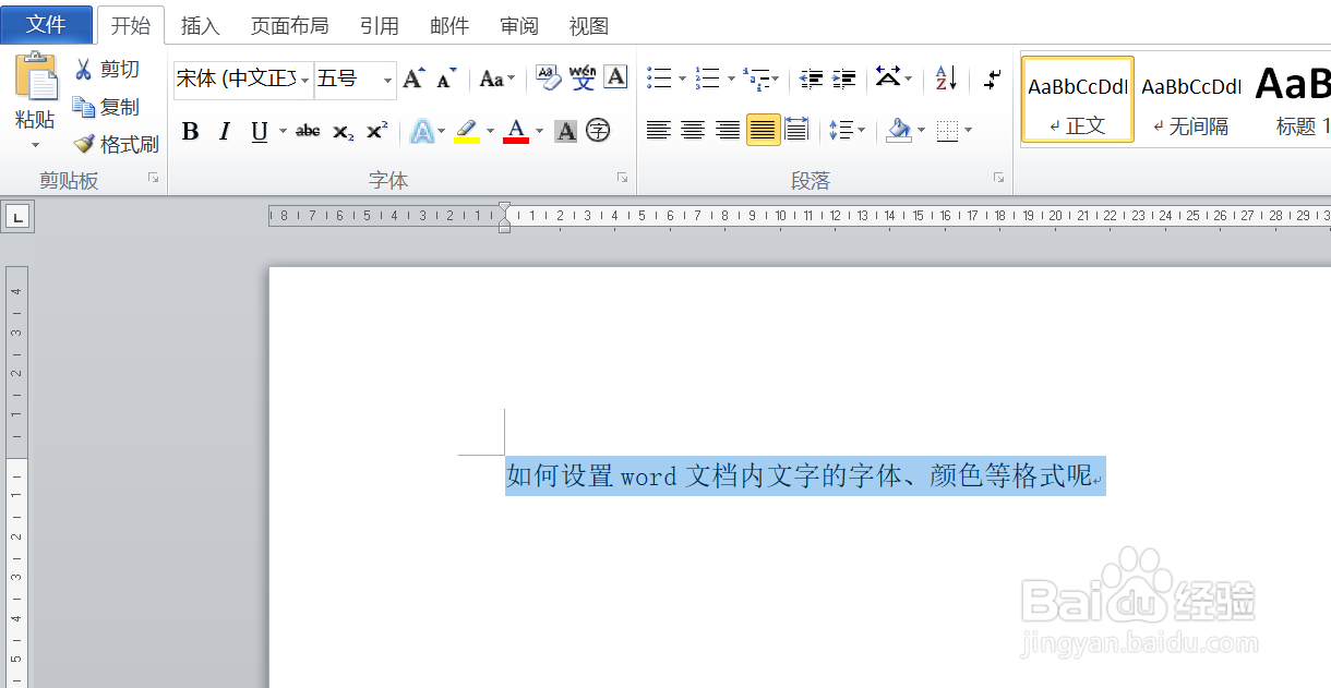 如何设置word文档内文字的字体、颜色等格式呢