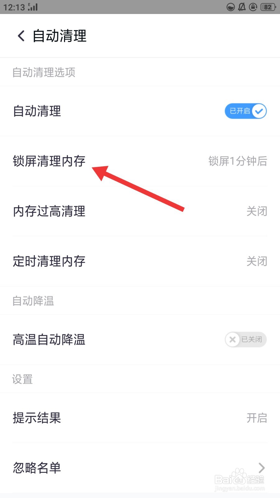 360清理大师如何设置锁屏后开启清理的时间
